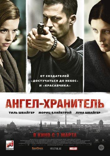Фильм Ангел-хранитель (2012) смотреть онлайн бесплатно в хорошем качестве